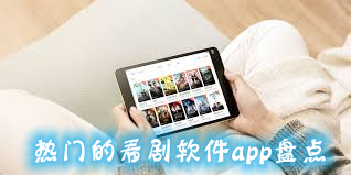 看剧软件app盘点