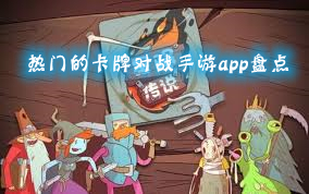 热门的卡牌对战手游app盘点