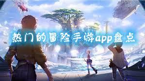 热门的冒险手游app盘点