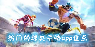 热门的球类手游app盘点