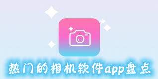 热门的相机软件app盘点