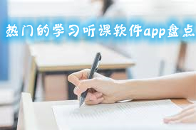 热门的学习听课软件app盘点