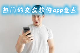 热门的交友软件app盘点