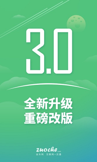 坐车网正式版截屏3