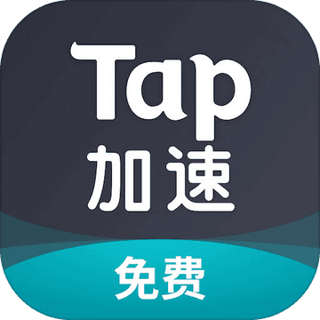 tap加速器正式版