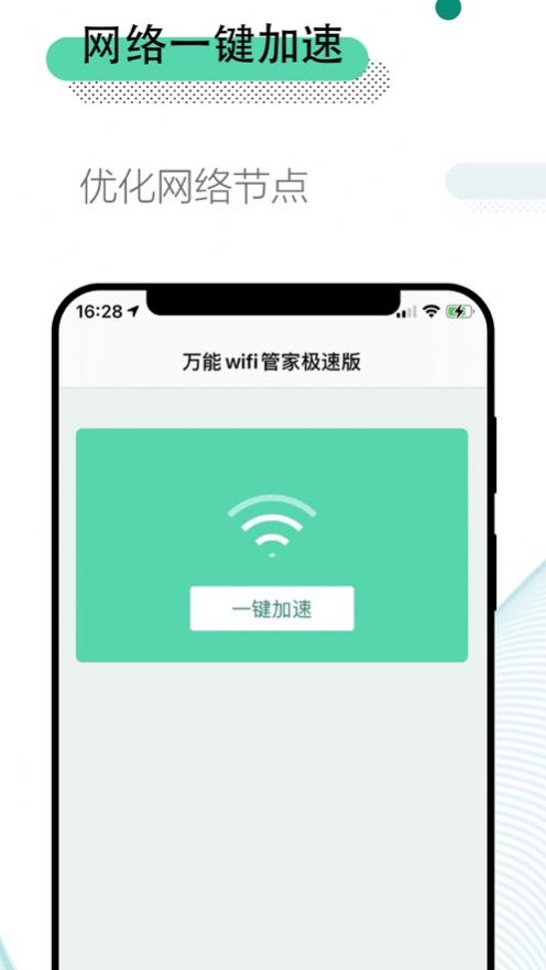 万能wifi管家极速版截屏1