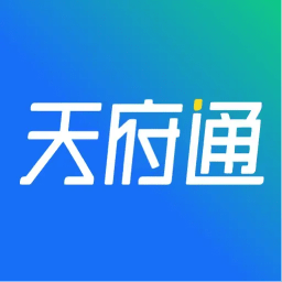 天府通在线版