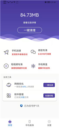 来吧清理手机清理管家正式版截屏3