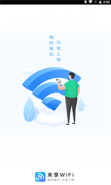 来享WiFi完整版截屏3