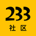 233社区小游戏在线版