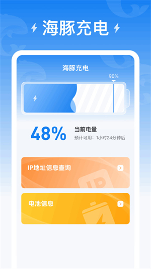 海豚充电正式版截屏3