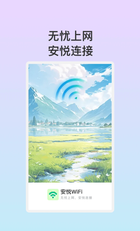 安悦WiFi免费版截屏3