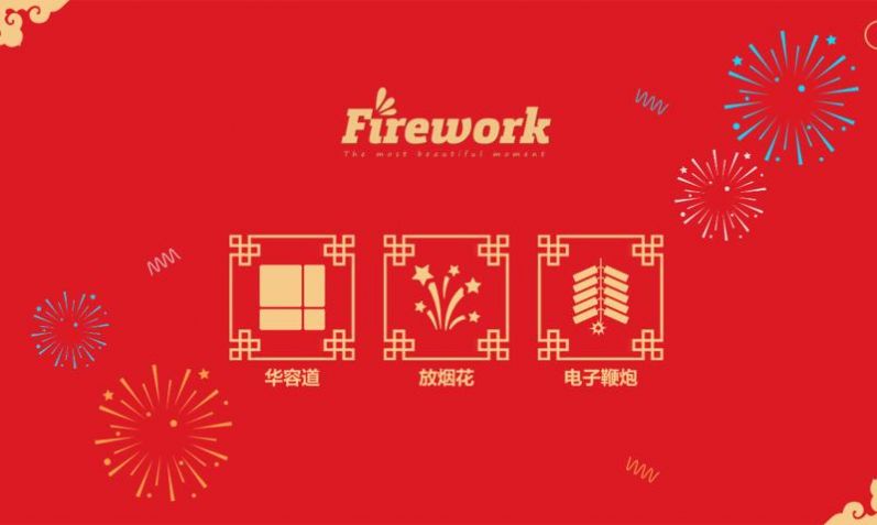 放烟花Fireworks安卓版游戏截屏1