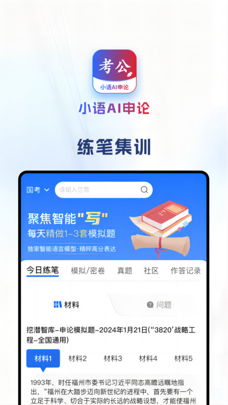 小语AI申论正式版截屏2