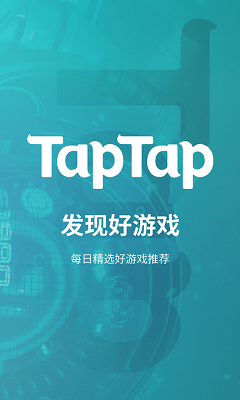 taptap官方版截屏2