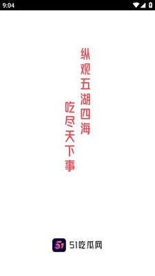 51吃瓜网安卓版截屏1