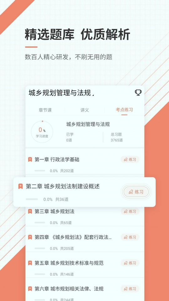 城乡规划师准题库免费版截屏3