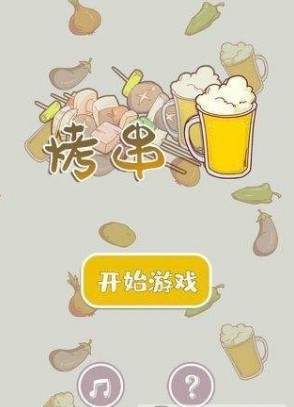 开心烧烤店完整版游戏截屏3