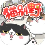 猫别野正式版