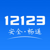 交管12123正版