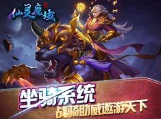 仙灵魔域正式版游戏截屏2