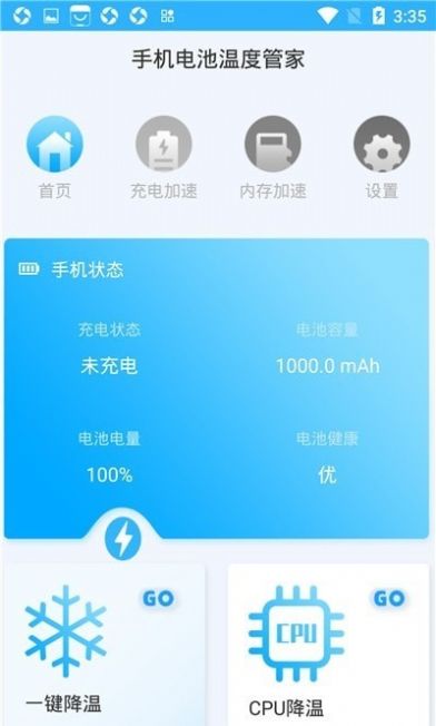 手机电池温度管家正式版截屏2