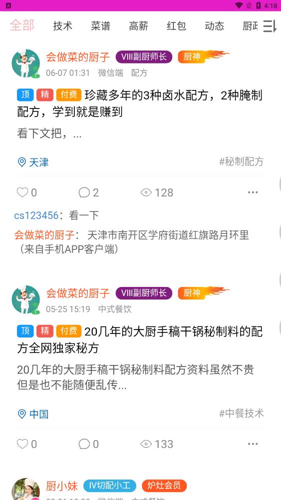 爱厨人正式版截屏2