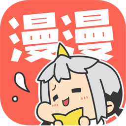 漫漫漫画app免费版