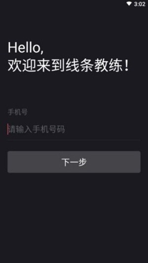 线条教练正式版截屏2