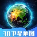 3D卫星指尖地图官方版