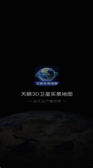 3D卫星指尖地图官方版截屏1