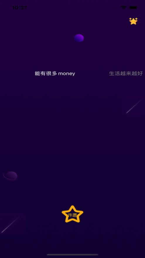 对流星许愿新版截屏2