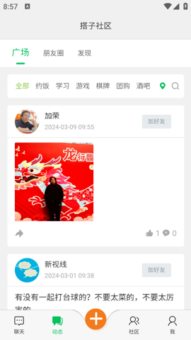 搭子社区安卓版截屏3