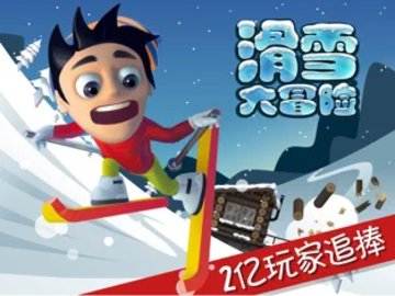 滑雪大冒险官方版游戏截屏1