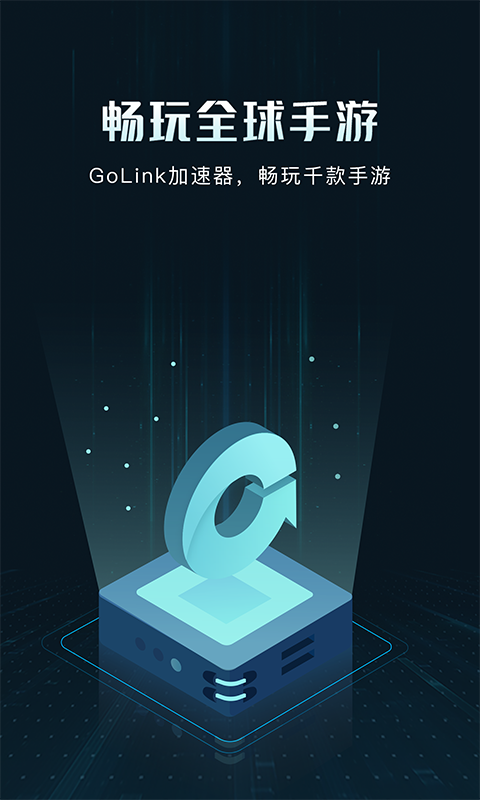 GoLink加速器正版截屏2