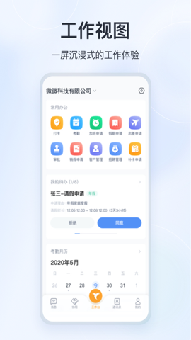 微微工作官方版截屏3