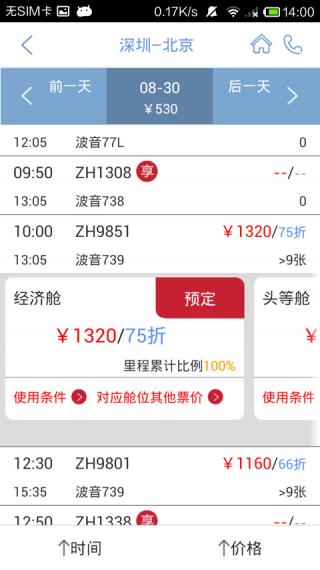 深圳航空免费版截屏2