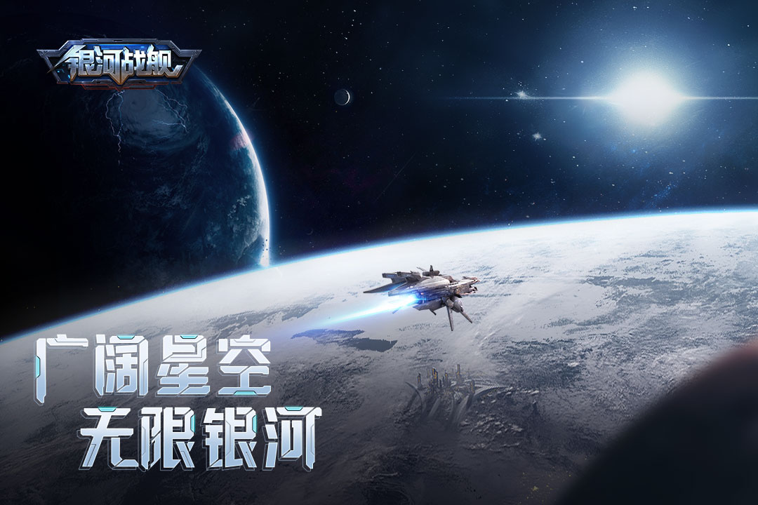 银河战舰星空帝国官方版游戏截屏1