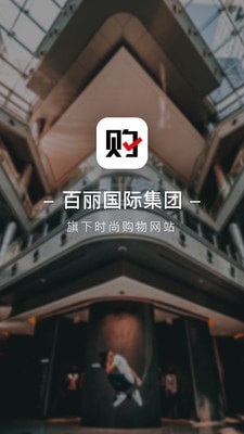 百丽优购官方版截屏3