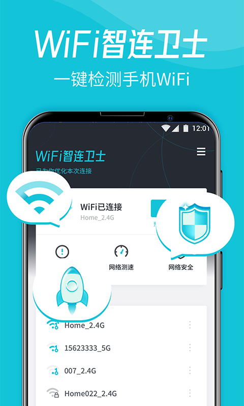 WiFi智连卫士官方版截屏1