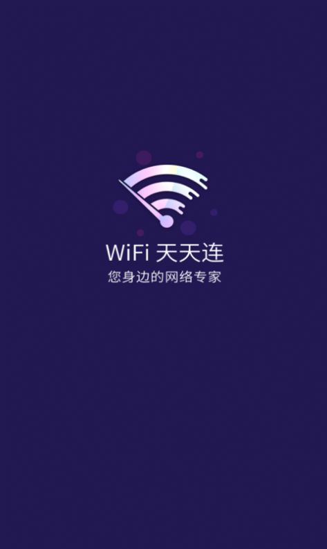 WiFi天天连破解版截屏2