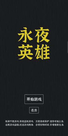 永夜英雄安卓版游戏截屏1