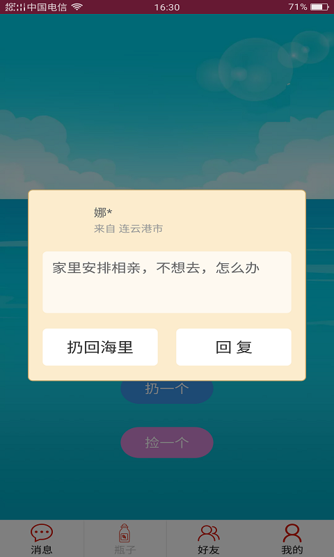 随缘漂流瓶手机版截屏2