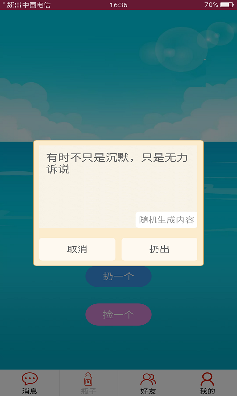 随缘漂流瓶手机版截屏3