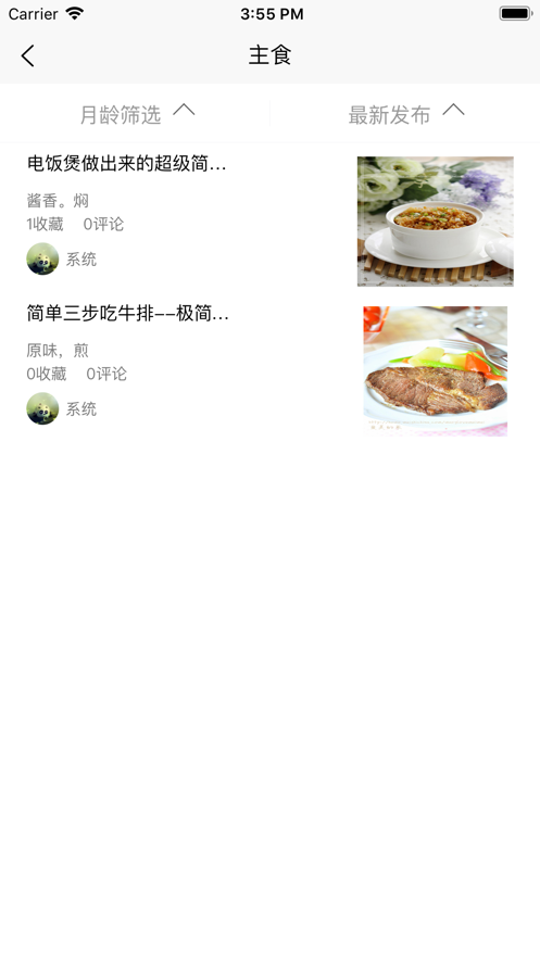 辅食记官方版截屏1