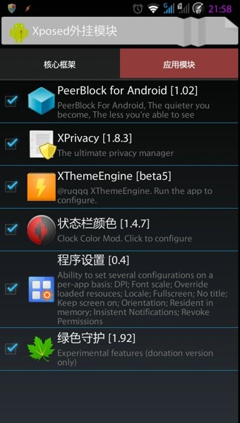 xposed installer安卓版截屏1